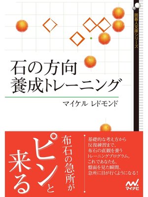cover image of 石の方向 養成トレーニング